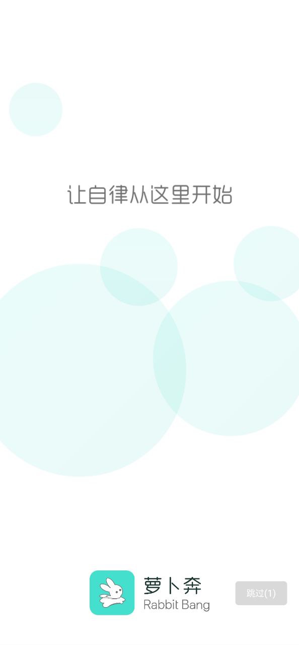 萝卜奔安卓版