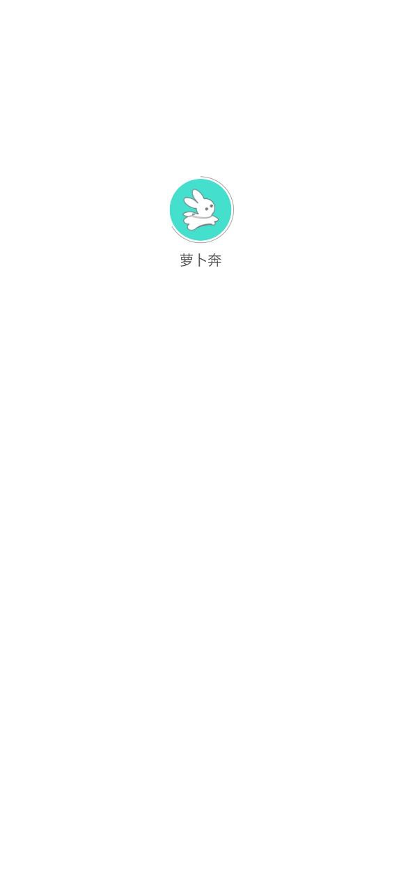 萝卜奔安卓版