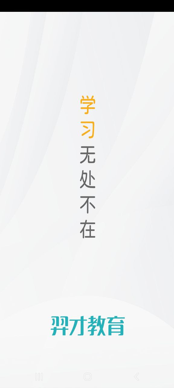 羿才教育下载安装