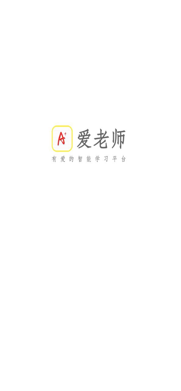 爱老师学生端2025