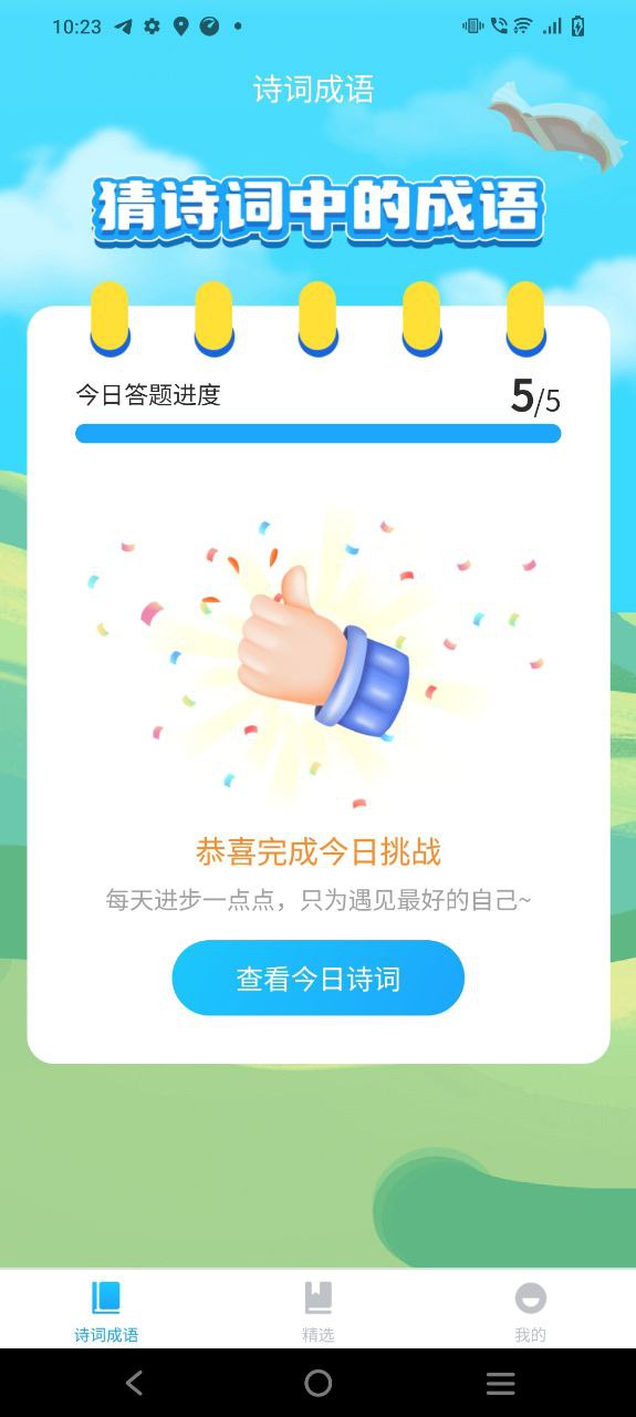 成语梦想家安卓