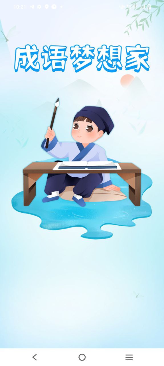 成语梦想家安卓