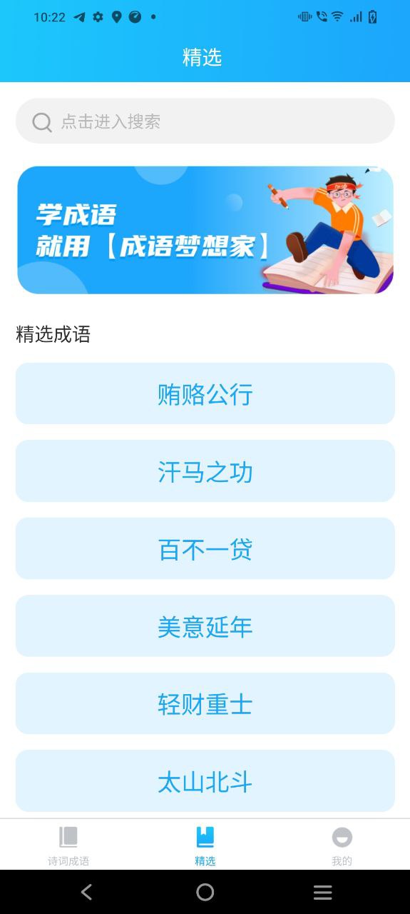 成语梦想家安卓