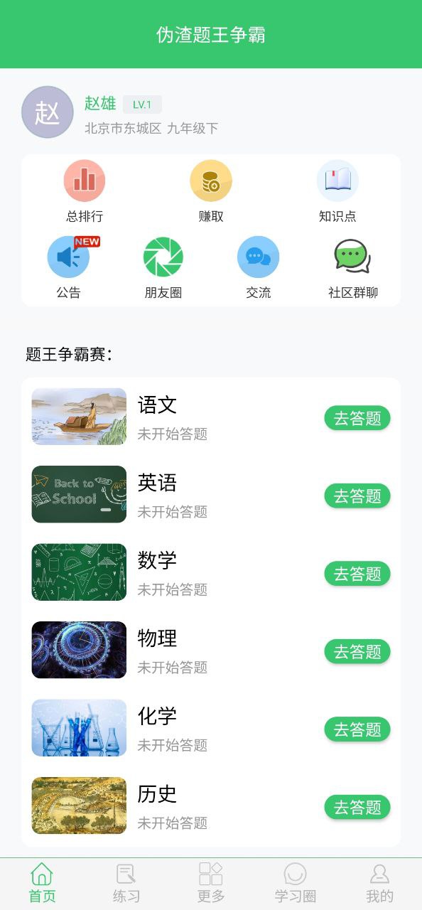 伪渣题王争霸下载安装