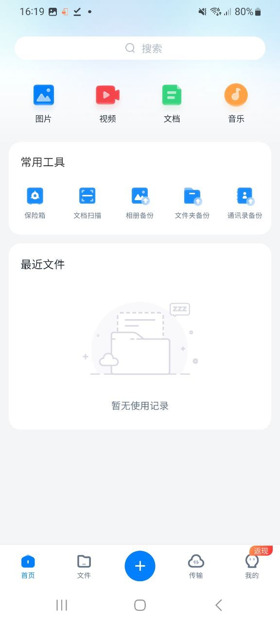 360安全云盘手机版