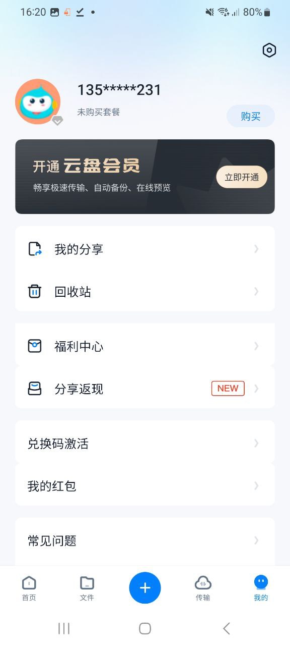 360安全云盘手机版